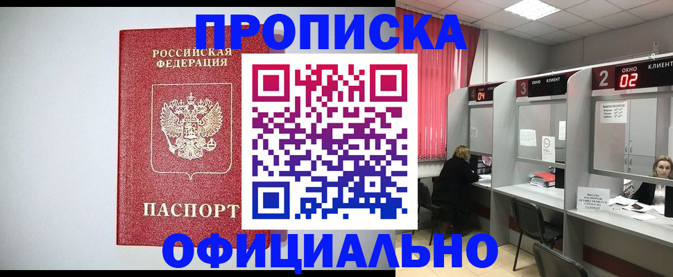 прописка 2025 в Юрге